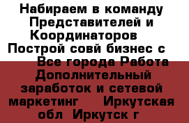 Набираем в команду Представителей и Координаторов!!! Построй совй бизнес с AVON! - Все города Работа » Дополнительный заработок и сетевой маркетинг   . Иркутская обл.,Иркутск г.